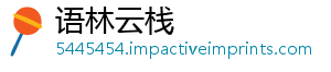 语林云栈